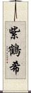 紫鶴希 Scroll