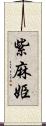 紫麻姫 Scroll