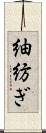 紬 Scroll