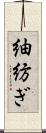 紬;紡ぎ Scroll