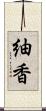 紬香 Scroll