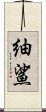 紬鯊 Scroll