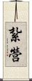 紮營 Scroll