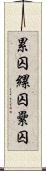 累囚 Scroll
