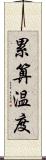 累算温度 Scroll