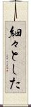 細々とした Scroll