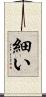 細い Scroll