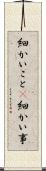 細かいこと(P) Scroll