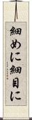 細めに Scroll