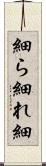 細ら Scroll