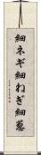 細ネギ Scroll
