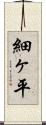 細ヶ平 Scroll