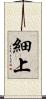 細上 Scroll