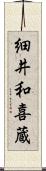 細井和喜蔵 Scroll