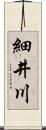 細井川 Scroll