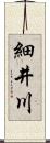 細井川 Scroll