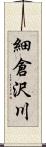 細倉沢川 Scroll