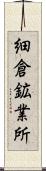 細倉鉱業所 Scroll