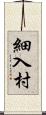 細入村 Scroll