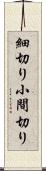細切り Scroll