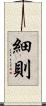 細則 Scroll