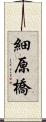 細原橋 Scroll