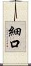 細口 Scroll