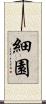 細園 Scroll