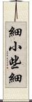 細小 Scroll