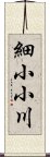 細小小川 Scroll