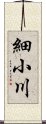 細小川 Scroll