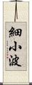 細小波 Scroll