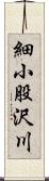 細小股沢川 Scroll