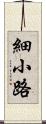 細小路 Scroll