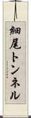 細尾トンネル Scroll
