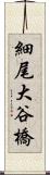 細尾大谷橋 Scroll