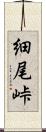 細尾峠 Scroll