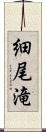 細尾滝 Scroll