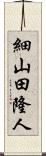 細山田隆人 Scroll