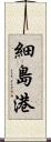 細島港 Scroll