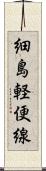細島軽便線 Scroll