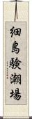 細島験潮場 Scroll