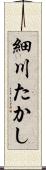 細川たかし Scroll