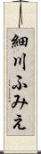 細川ふみえ Scroll