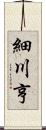 細川亨 Scroll