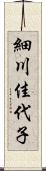 細川佳代子 Scroll