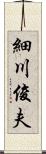 細川俊夫 Scroll