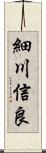 細川信良 Scroll