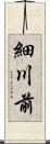 細川前 Scroll