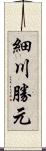 細川勝元 Scroll